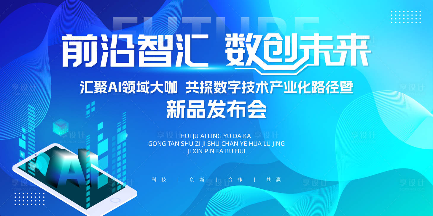 源文件下载【享设计】搜索编号：35880032950769446【蓝色大气科技会议背景展板】