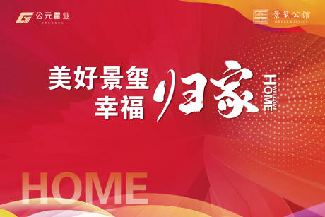 源文件下载【享设计】搜索编号：98390032920822031【地产交房主KV背景板】