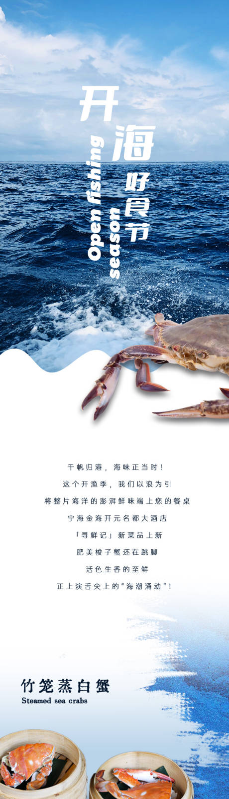 源文件下載【享設計】搜索編號：50220032851001534【酒店開海好時節菜品上新】