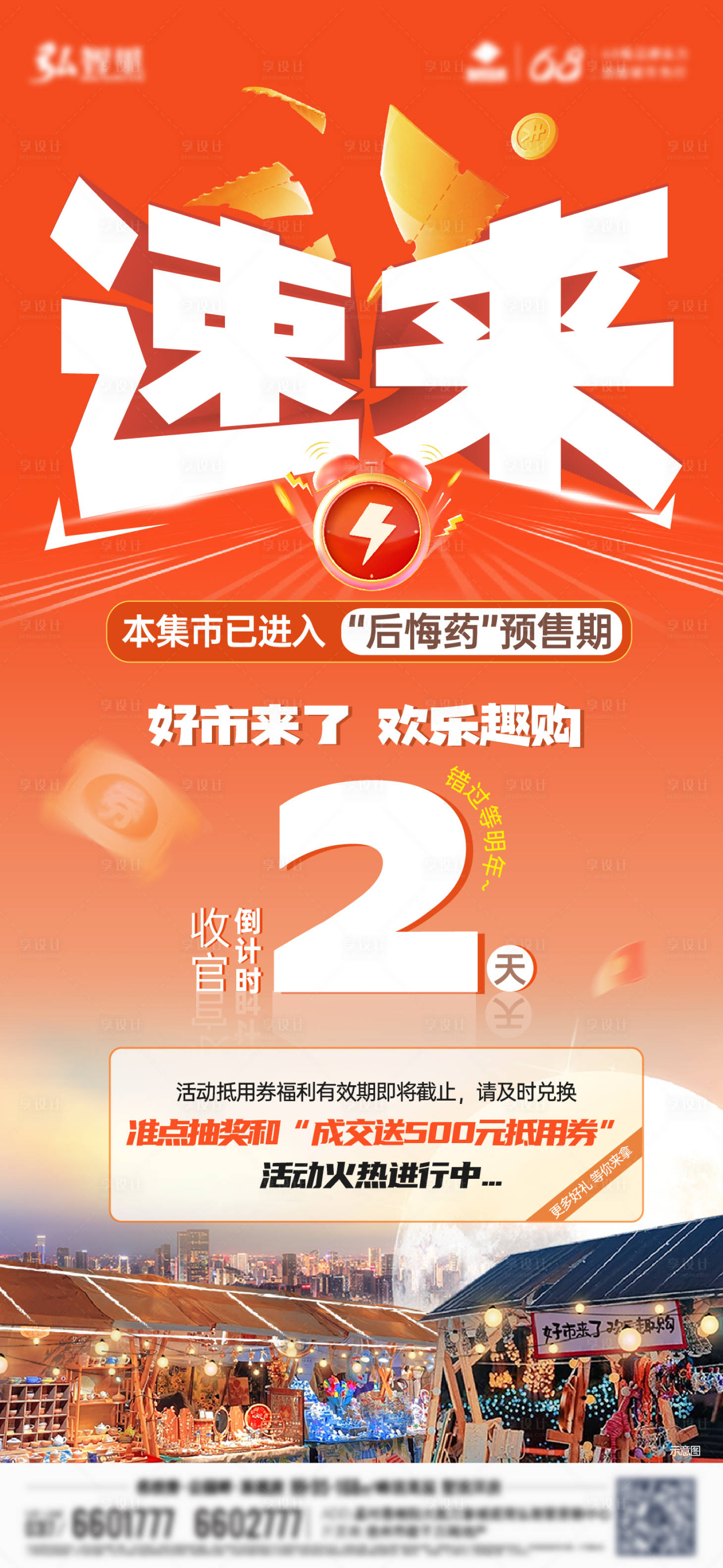 源文件下载【享设计】搜索编号：86870033351889750【地产收官海报】