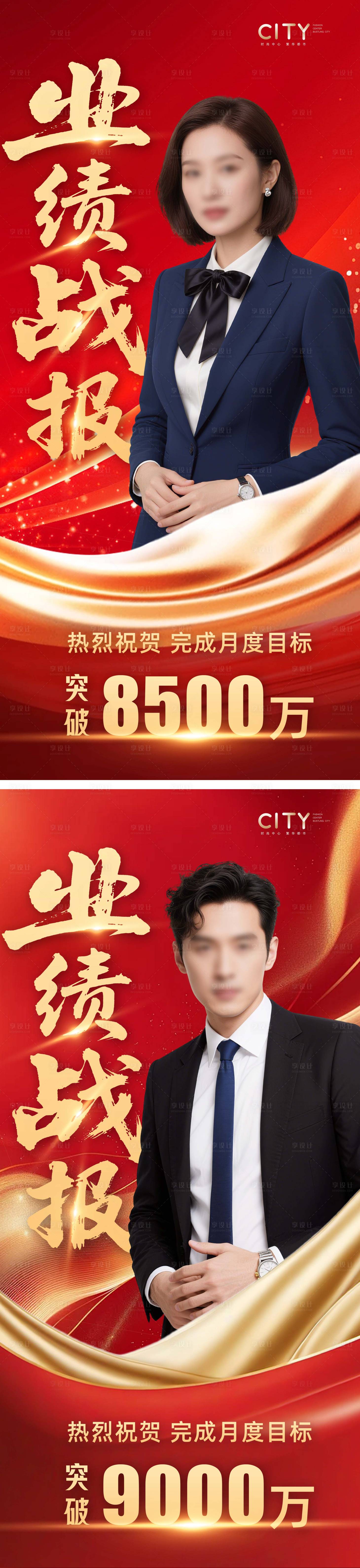 源文件下载【享设计】搜索编号：33160032879377252【业绩战报系列海报】