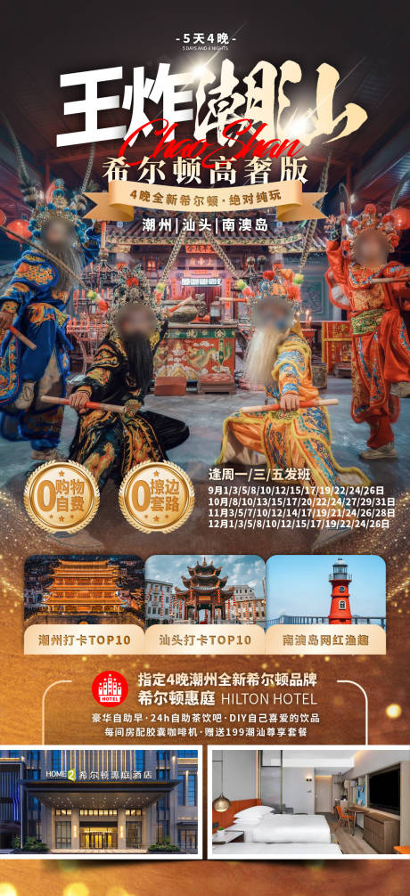 源文件下載【享設計】搜索編號：10850032955225050【廣東潮汕福建深圳旅游海報】
