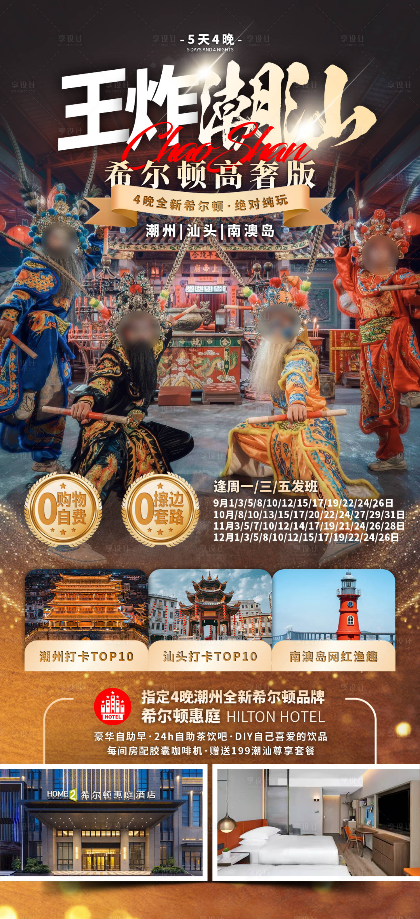 源文件下載【享設計】搜索編號：10850032955225050【廣東潮汕福建深圳旅游海報】
