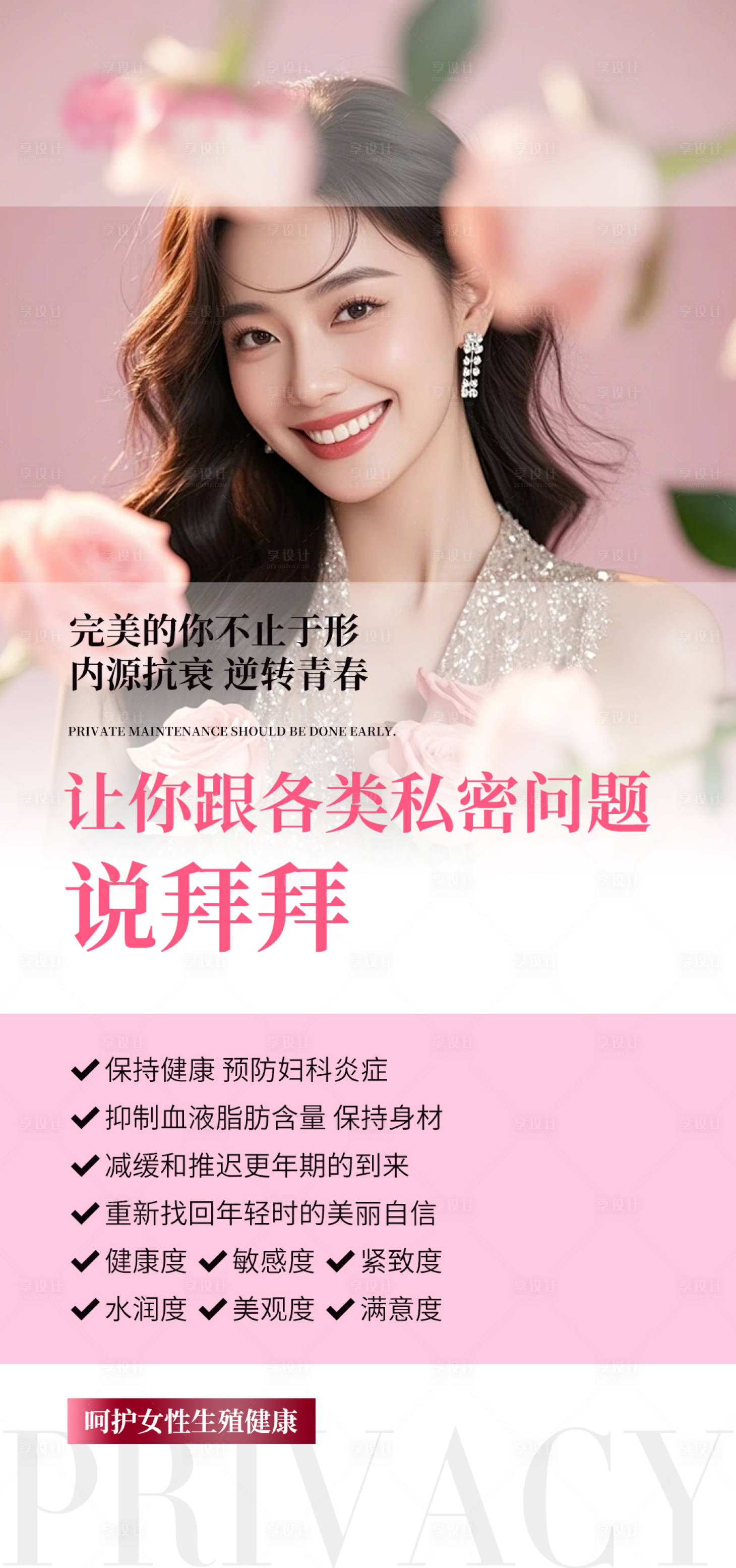 源文件下載【享設(shè)計】搜索編號：47620033091969645【醫(yī)美私密科普】