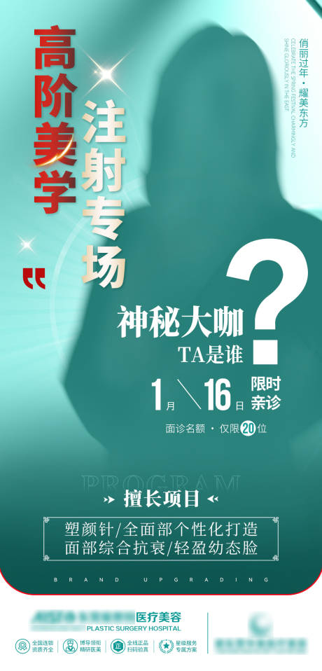 源文件下载【享设计】搜索编号：40140033162959226【神秘大咖注射专场宣传海报】