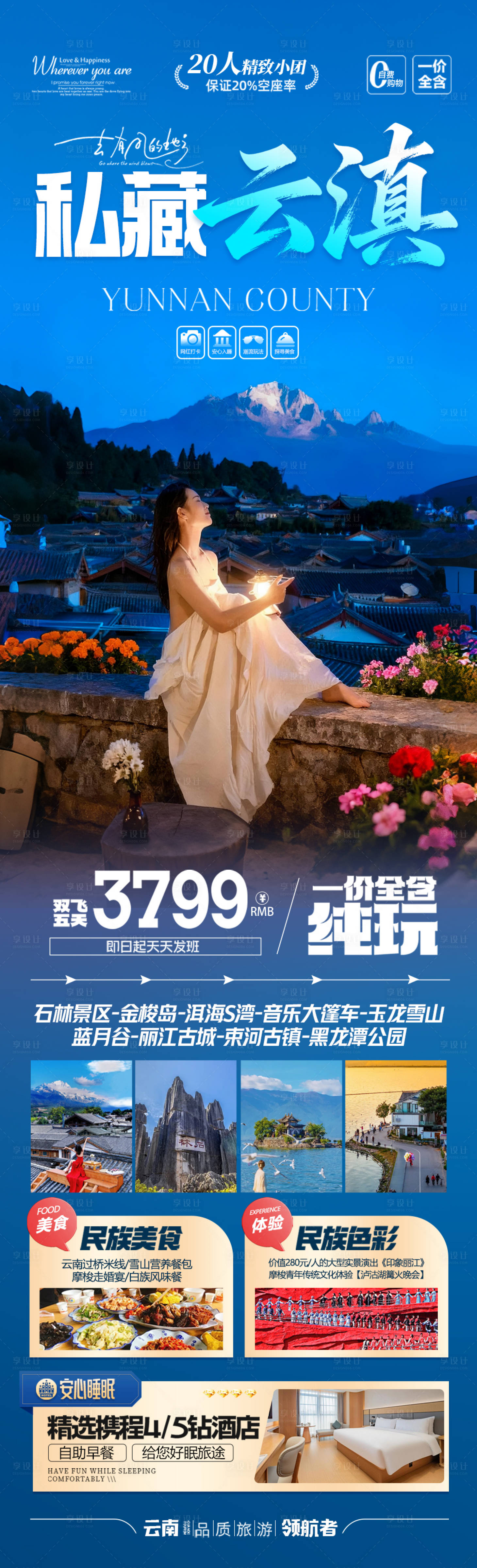 源文件下載【享設(shè)計】搜索編號：99230033007599625【云南旅游海報昆明大理麗江西雙版納】