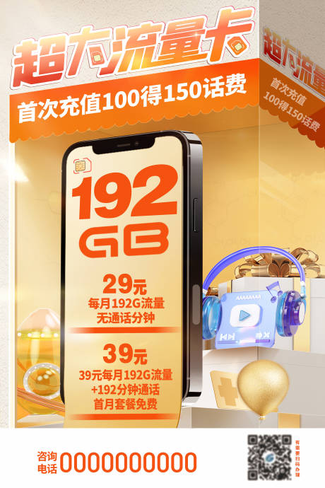 源文件下載【享設(shè)計(jì)】搜索編號(hào)：90230033103476587【流量卡海報(bào)】