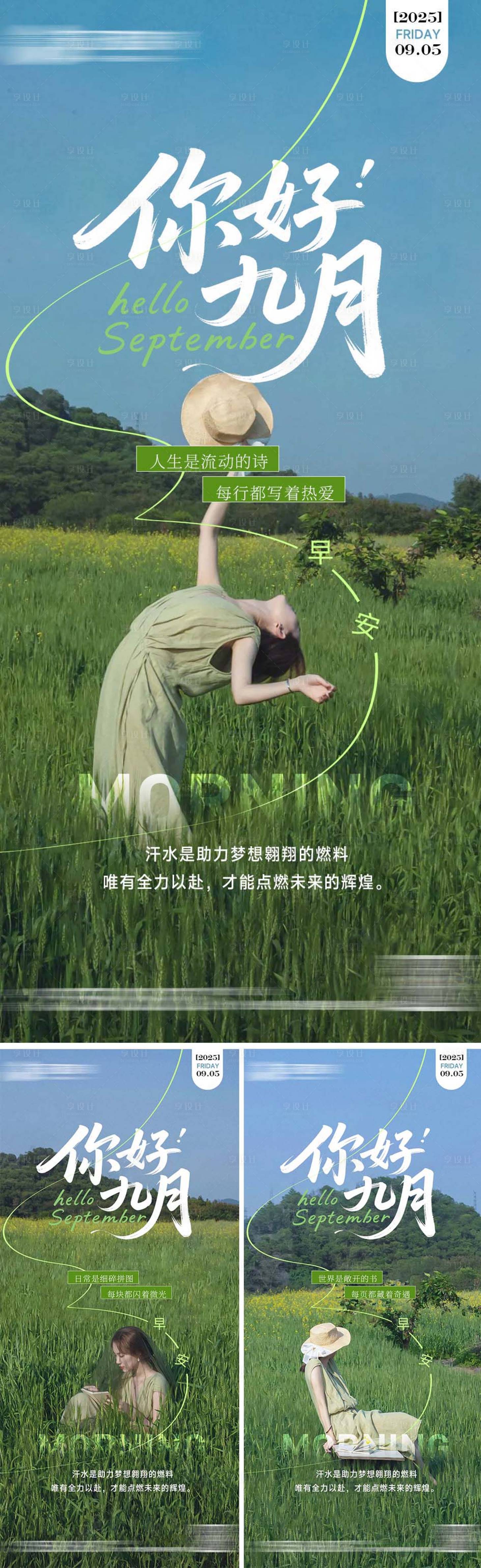 源文件下载【享设计】搜索编号：68480032862516328【早安海报九月】