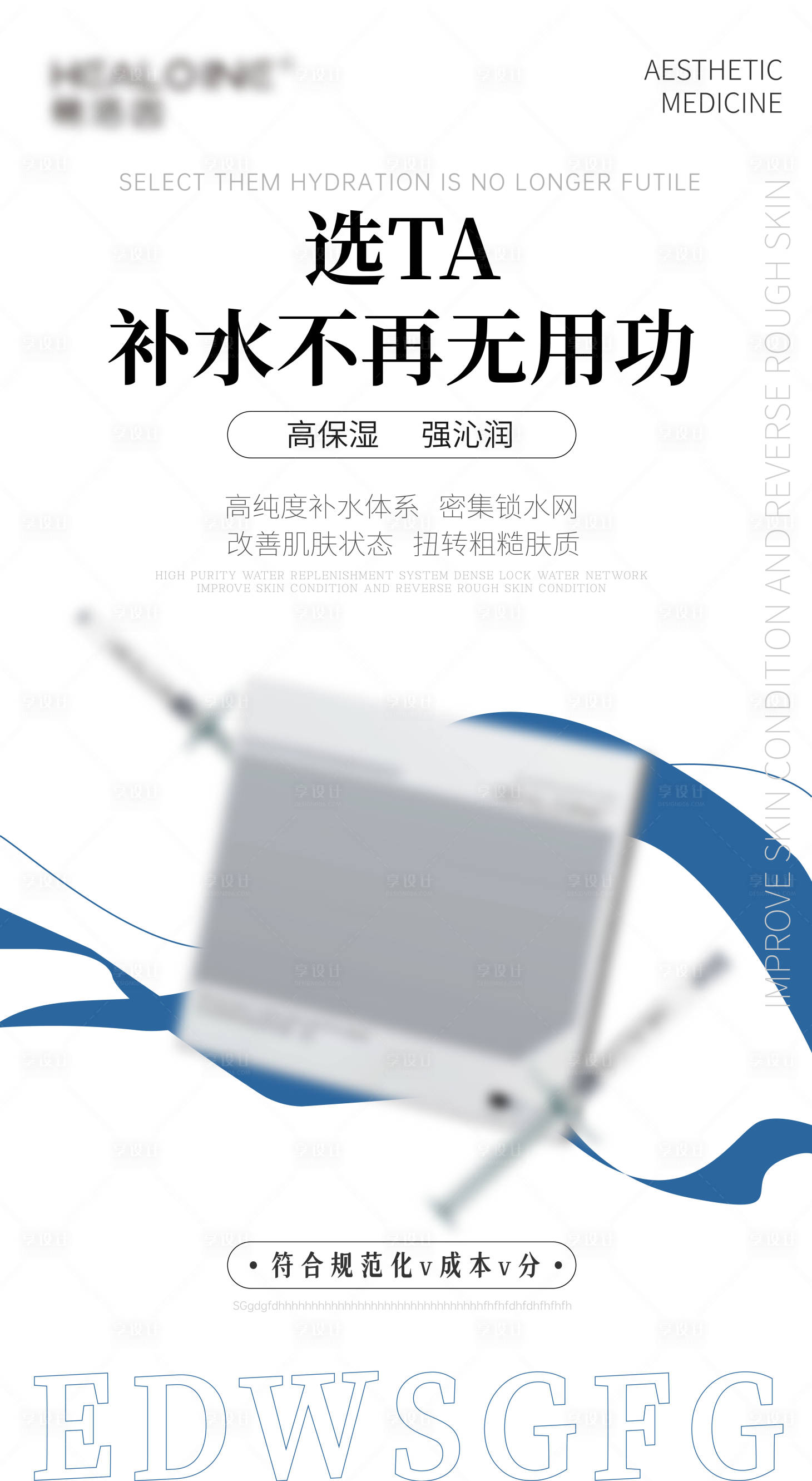 源文件下载【享设计】搜索编号：99790033340009168【医美美业宣传水光产品科普海报】