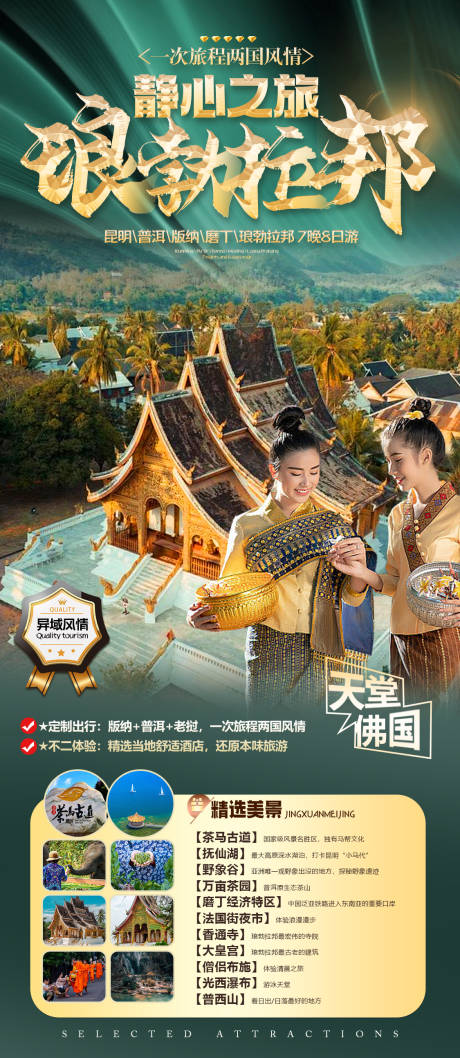 源文件下載【享設計】搜索編號：32060032991356833【靜心之旅瑯勃拉邦】