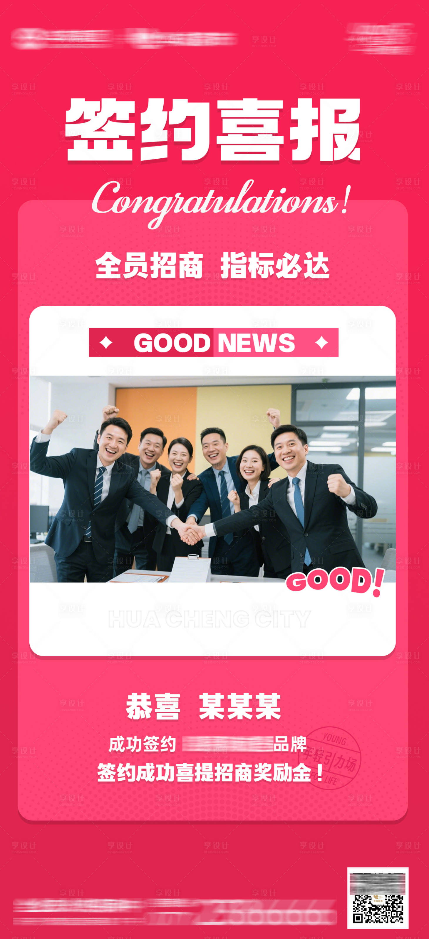 源文件下載【享設計】搜索編號：51550033079149825【商業地產招商喜報刷頁海報】