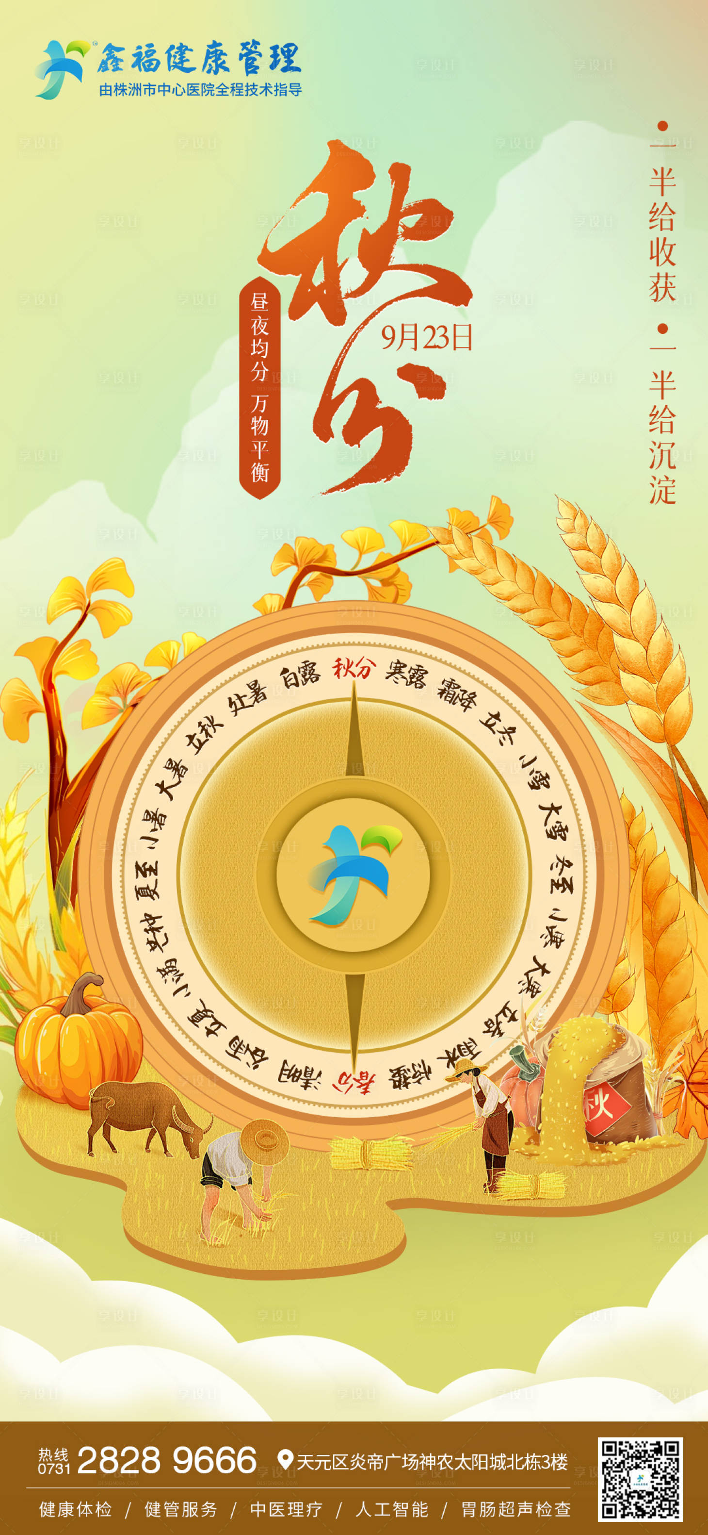 源文件下载【享设计】搜索编号：16980033210347704【秋分朋友圈】