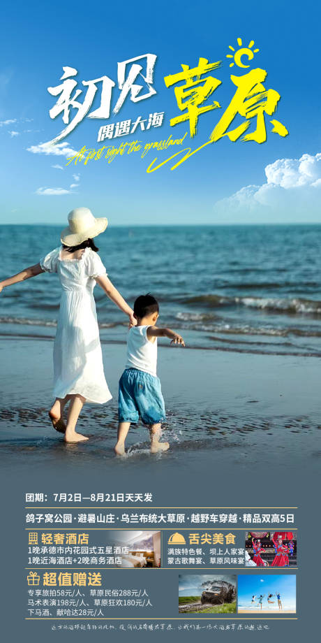 源文件下載【享設計】搜索編號：84440033180516807【初見草原旅游海報】