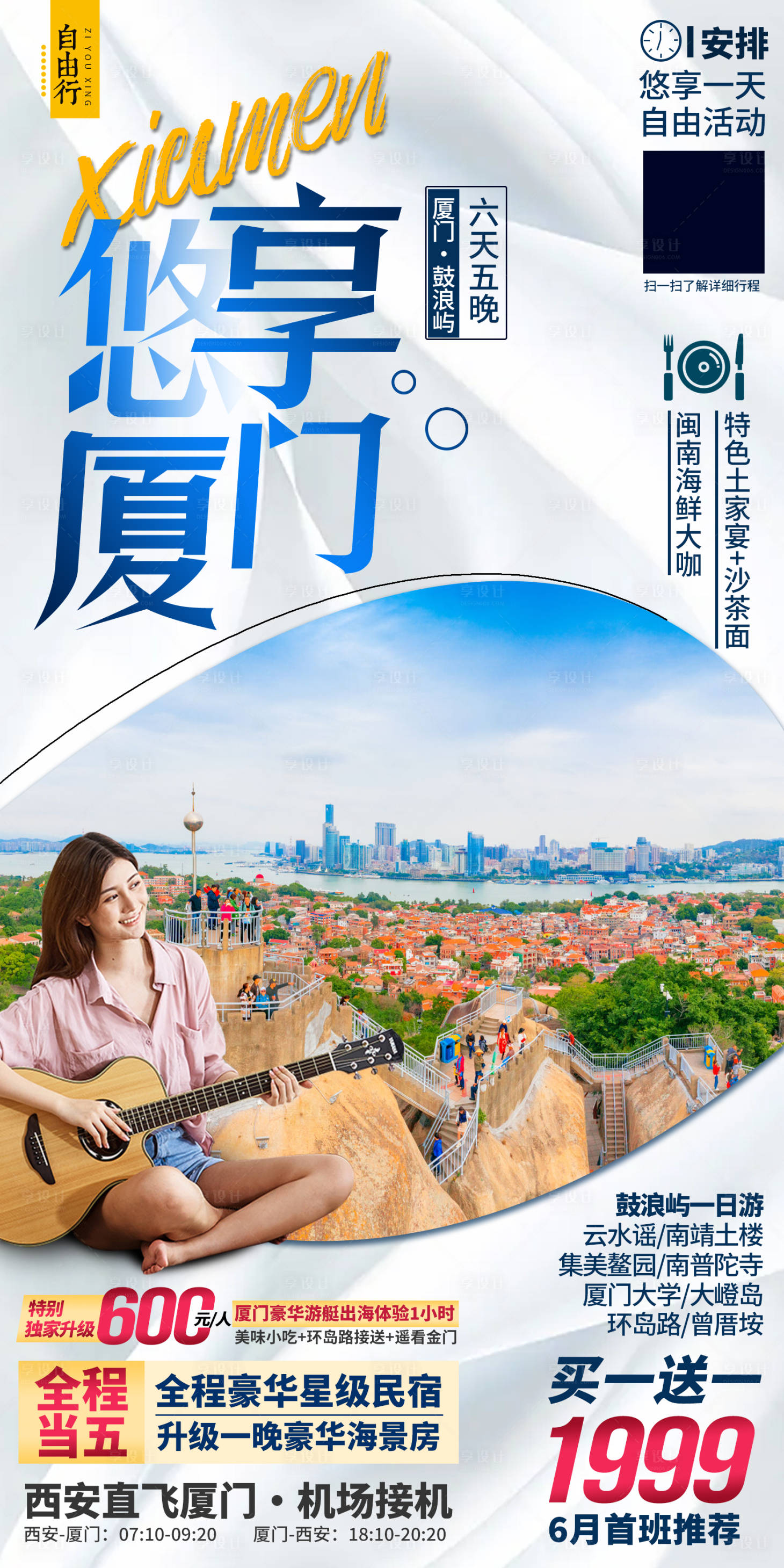 源文件下载【享设计】搜索编号：66850033239898301【厦门鼓浪屿旅游海报】