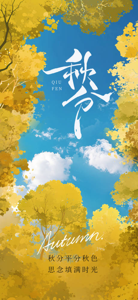 源文件下载【享设计】搜索编号：54520032944167691【秋分节气海报  】