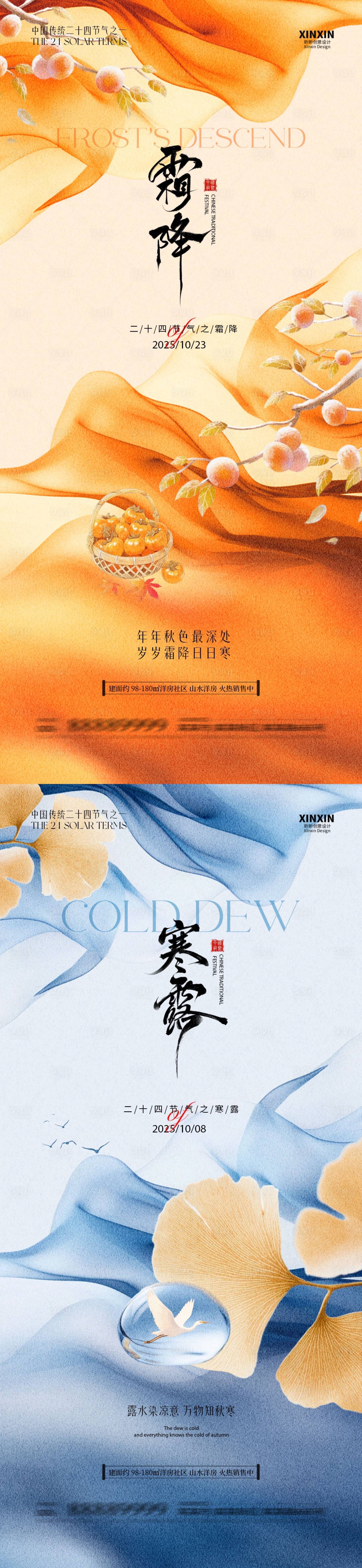 源文件下载【享设计】搜索编号：91070033284277121【地产霜降寒露节气海报】