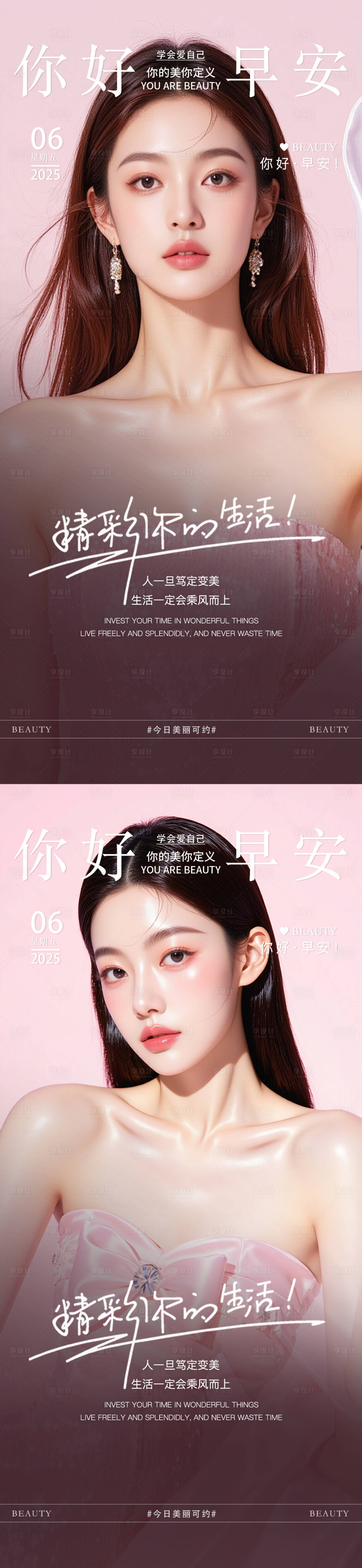 源文件下載【享設計】搜索編號：83350033099841563【醫美早安圖系列海報】