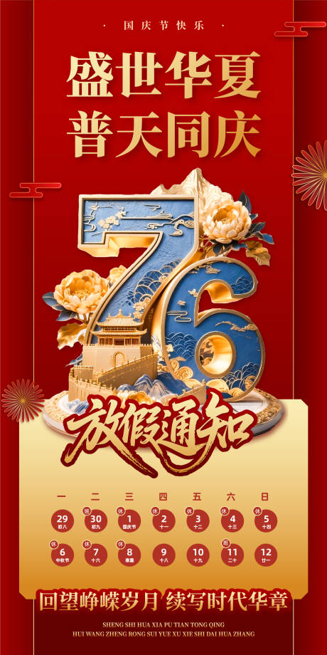 源文件下载【享设计】搜索编号：28790033216558061【国庆节红金放假通知海报】