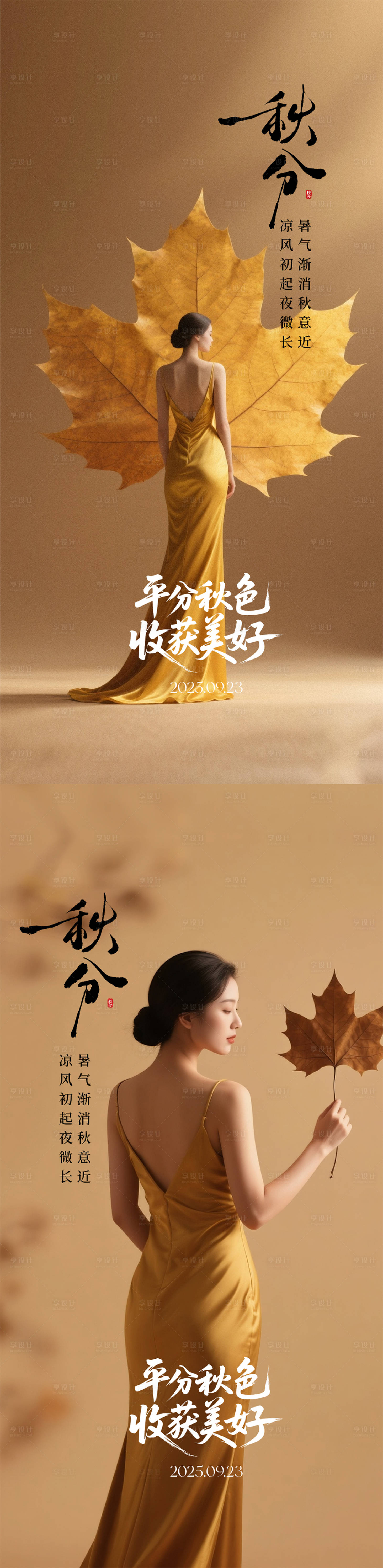 源文件下載【享設計】搜索編號：69460033163734478【醫美秋分節氣海報】
