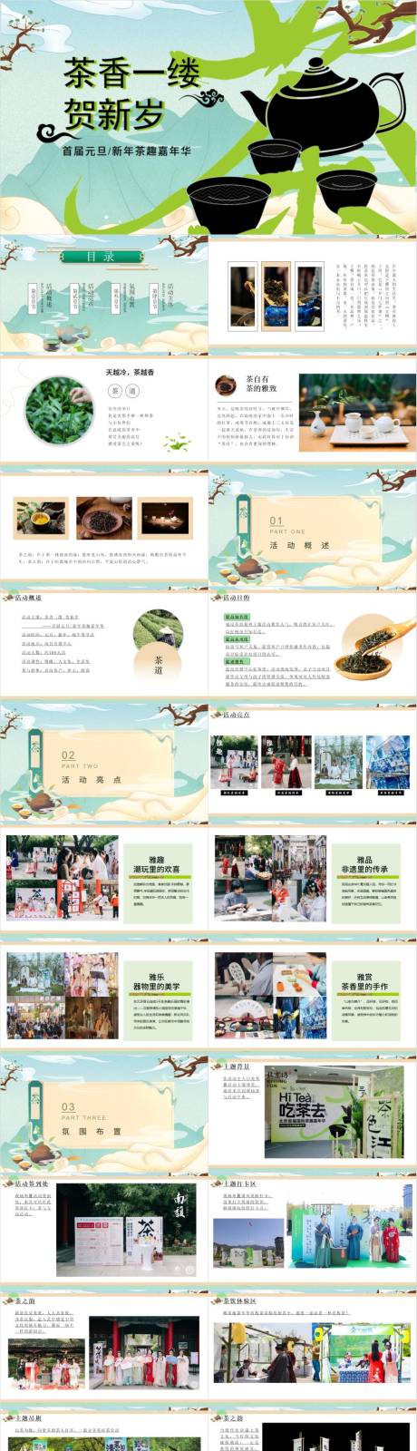 源文件下载【享设计】搜索编号：34640033252188002【茶文化嘉年华主题活动方案】