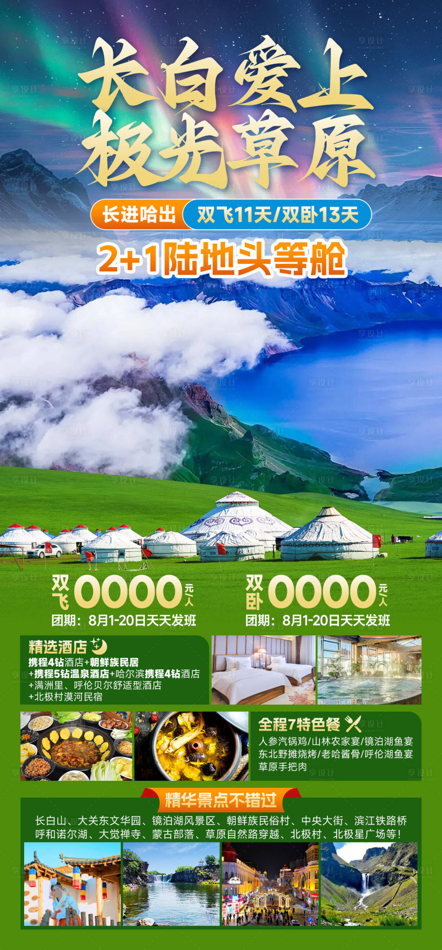 源文件下载【享设计】搜索编号：18310033116077503【长白爱上极光草原海报】