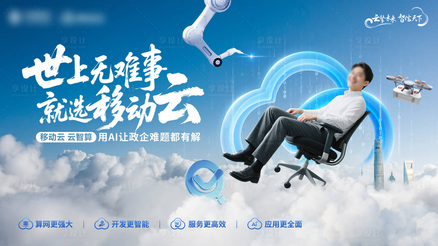 源文件下載【享設計】搜索編號：64210033103992549【AI智慧云輕松無難事】
