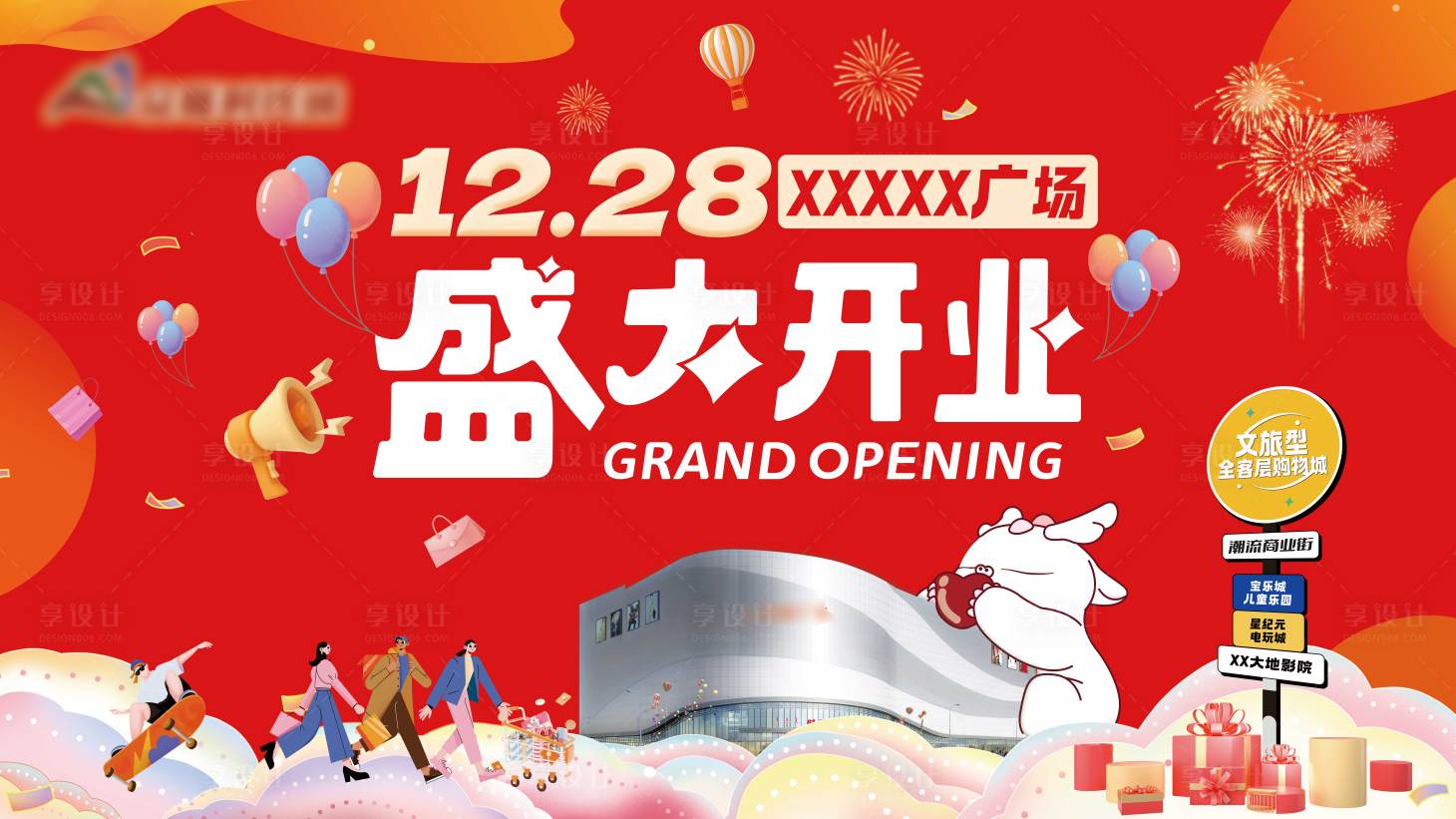 源文件下載【享設計】搜索編號：15710033146179236【商場盛大開業主視覺】