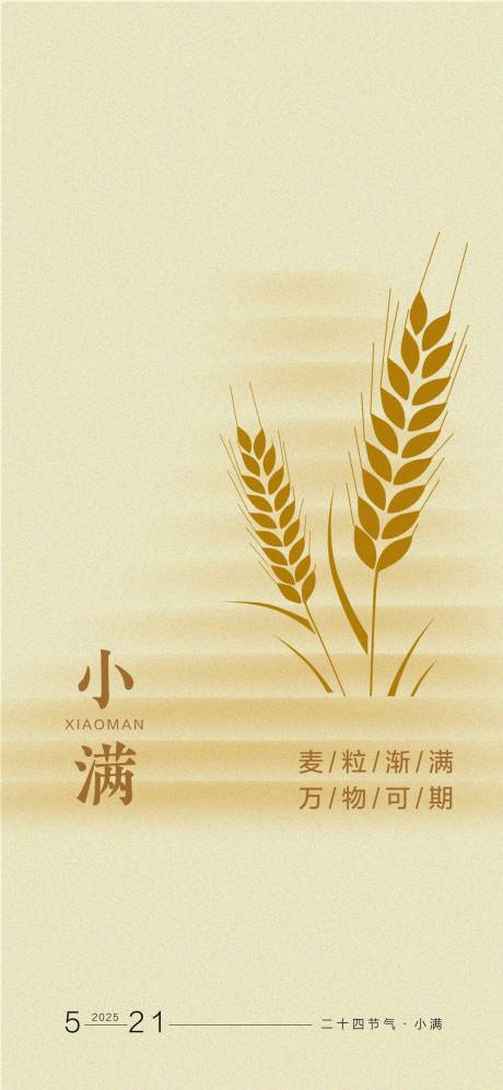 源文件下載【享設(shè)計(jì)】搜索編號：63150032970137826【小滿節(jié)氣海報(bào) 】