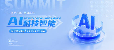 源文件下載【享設計】搜索編號：74310033132682698【人工智能技術研討峰會背景板】