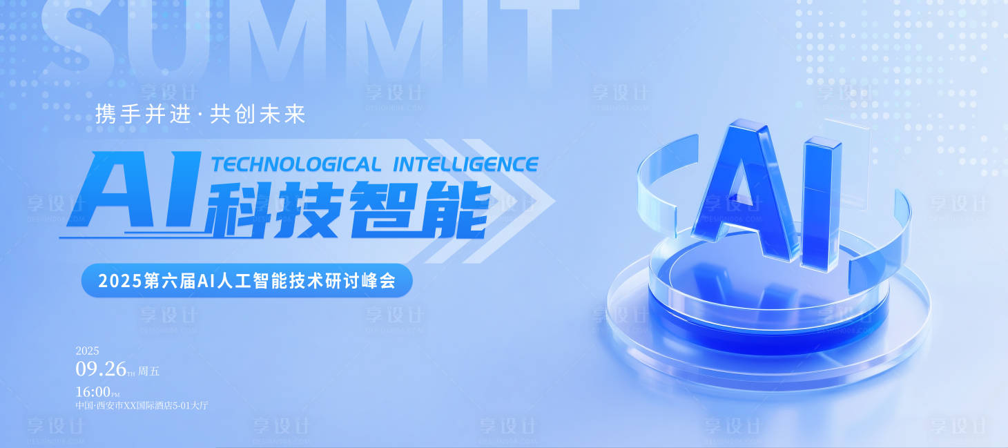 源文件下載【享設計】搜索編號：74310033132682698【人工智能技術研討峰會背景板】