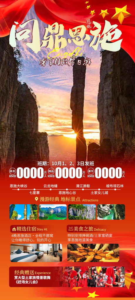 源文件下載【享設計】搜索編號：13470033104742157【恩施國慶旅游】