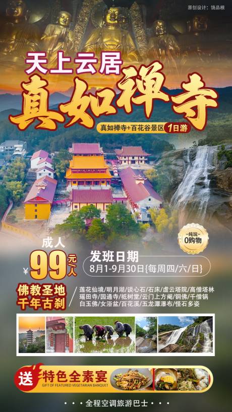 源文件下載【享設計】搜索編號：61520033077534619【江西真如禪寺原創海報】