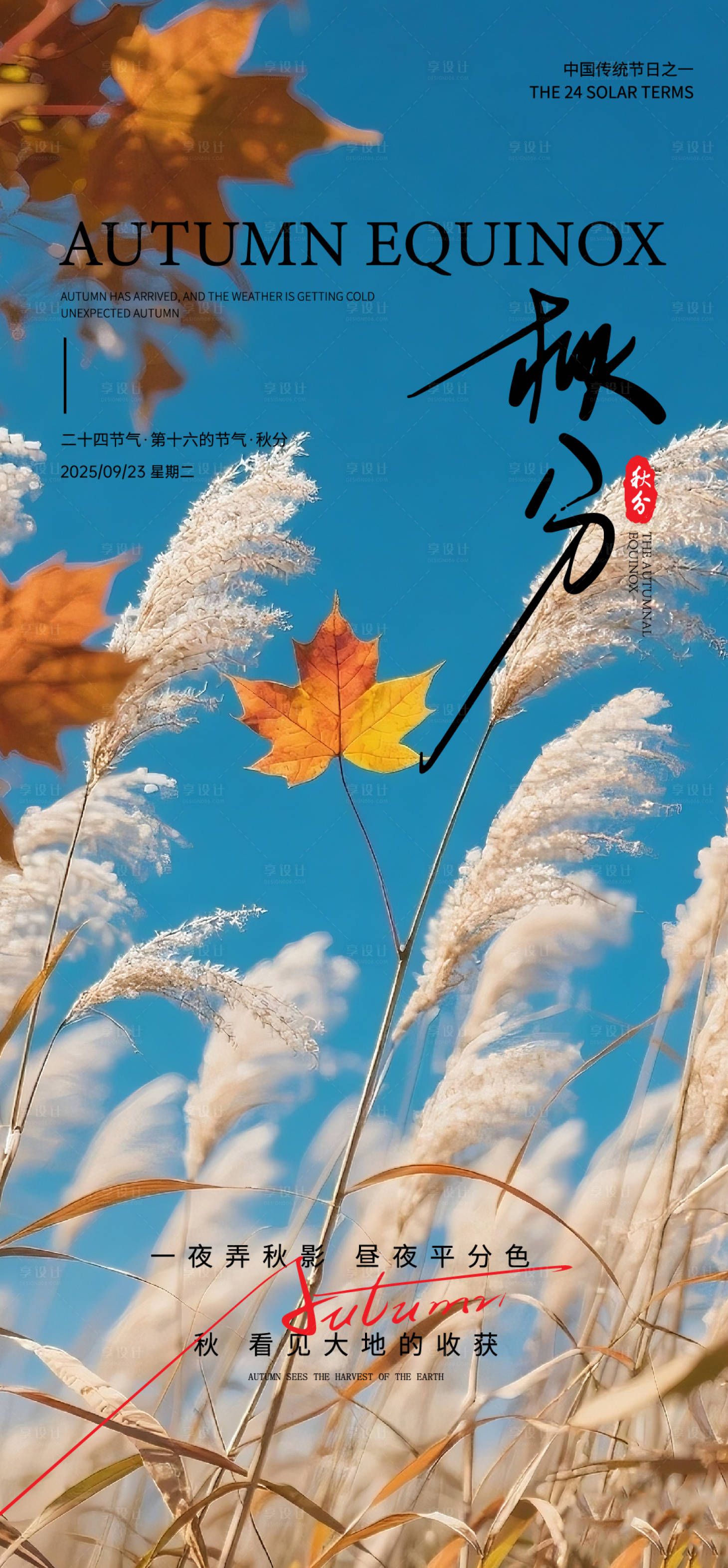 源文件下载【享设计】搜索编号：13550032829487947【秋分海报】