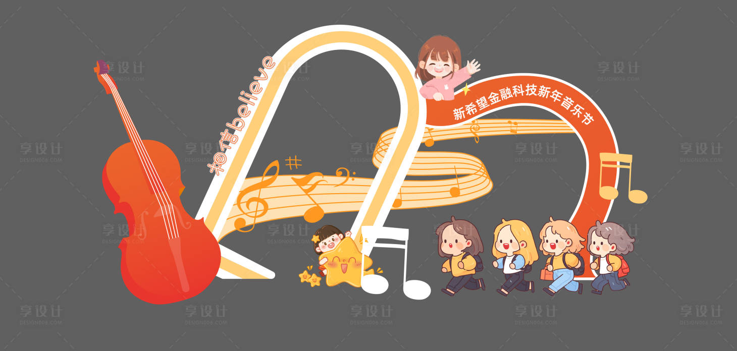 源文件下载【享设计】搜索编号：36000033110319089【儿童音乐会美陈】
