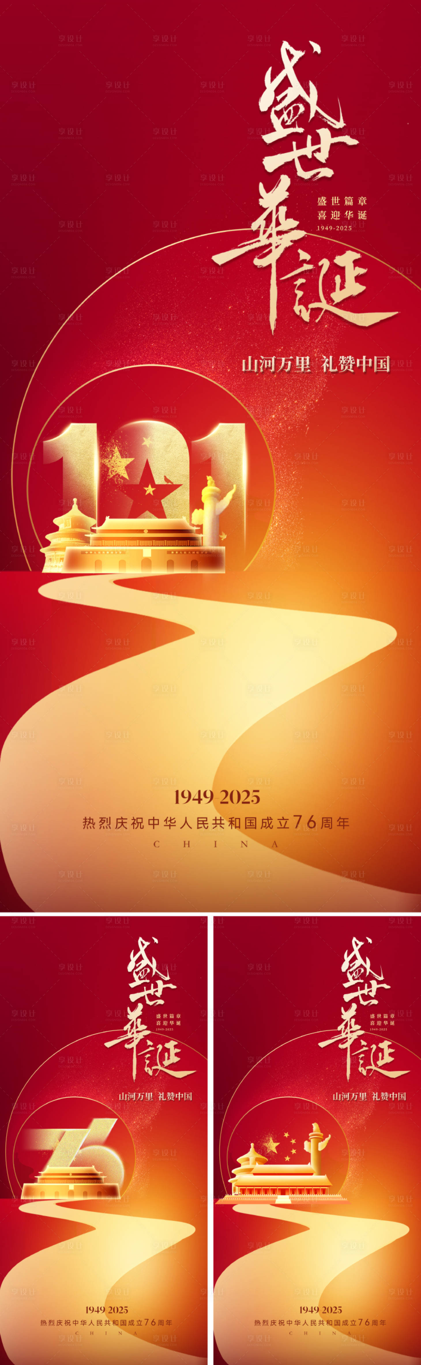 源文件下载【享设计】搜索编号：92290032951532949【国庆节76周年海报】