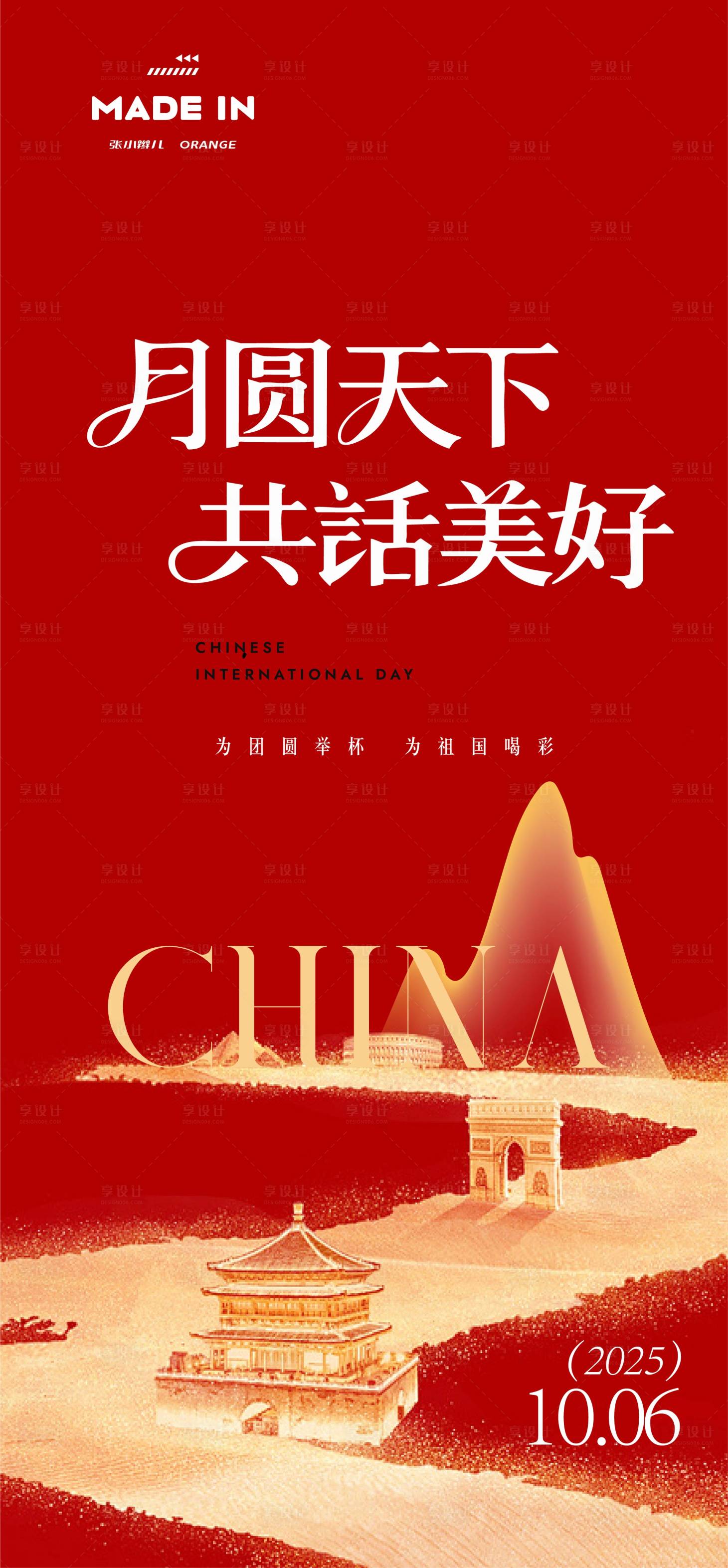 源文件下载【享设计】搜索编号：72480033183144510【中秋国庆建筑地标海报】