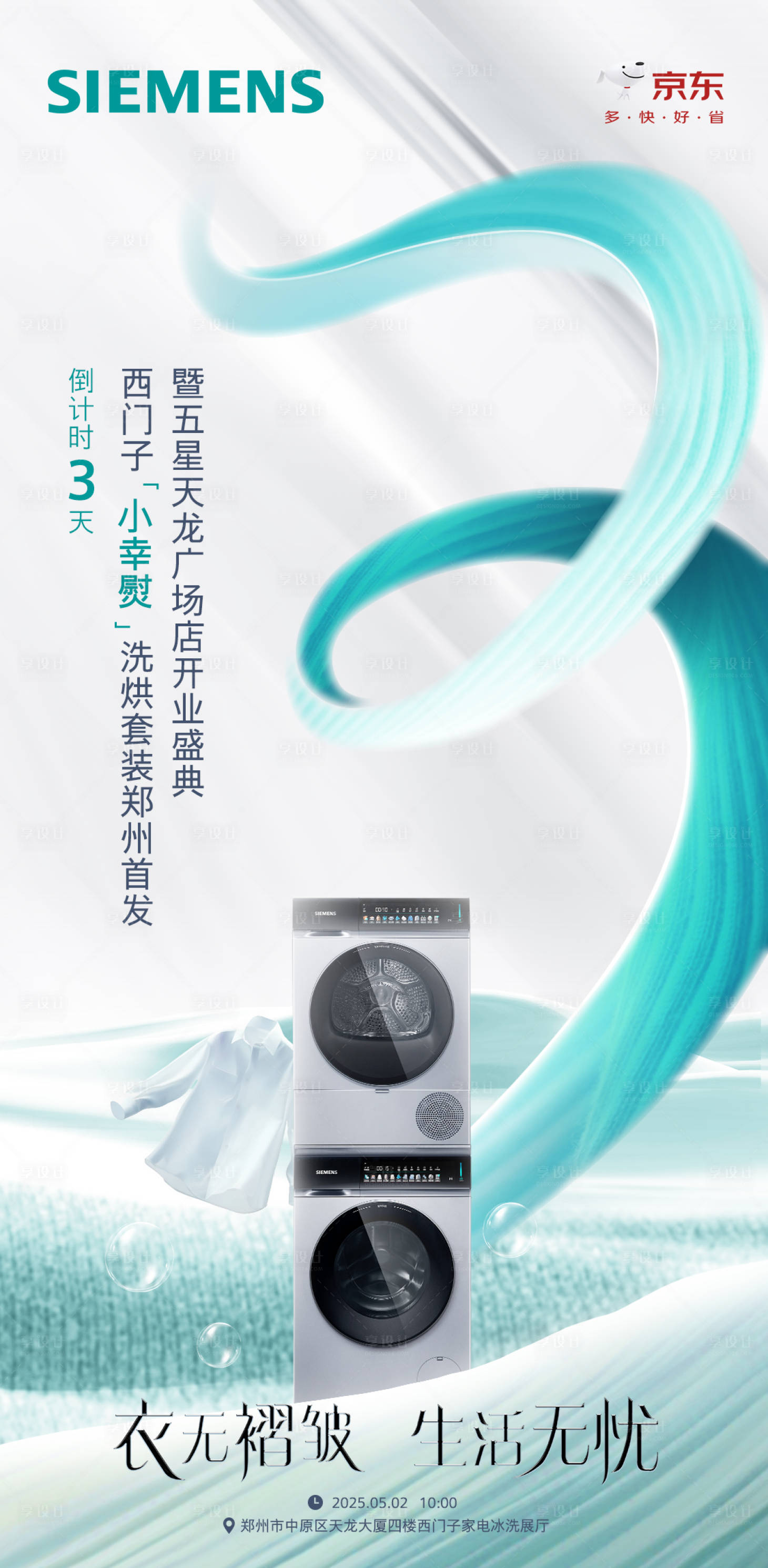 源文件下载【享设计】搜索编号：63620033055789984【家电倒计时海报】