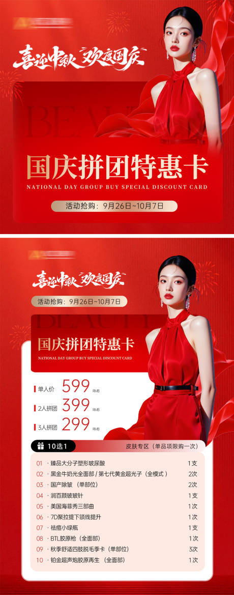 源文件下載【享設(shè)計(jì)】搜索編號(hào)：72410033298545505【國(guó)慶特惠卡海報(bào)展板】