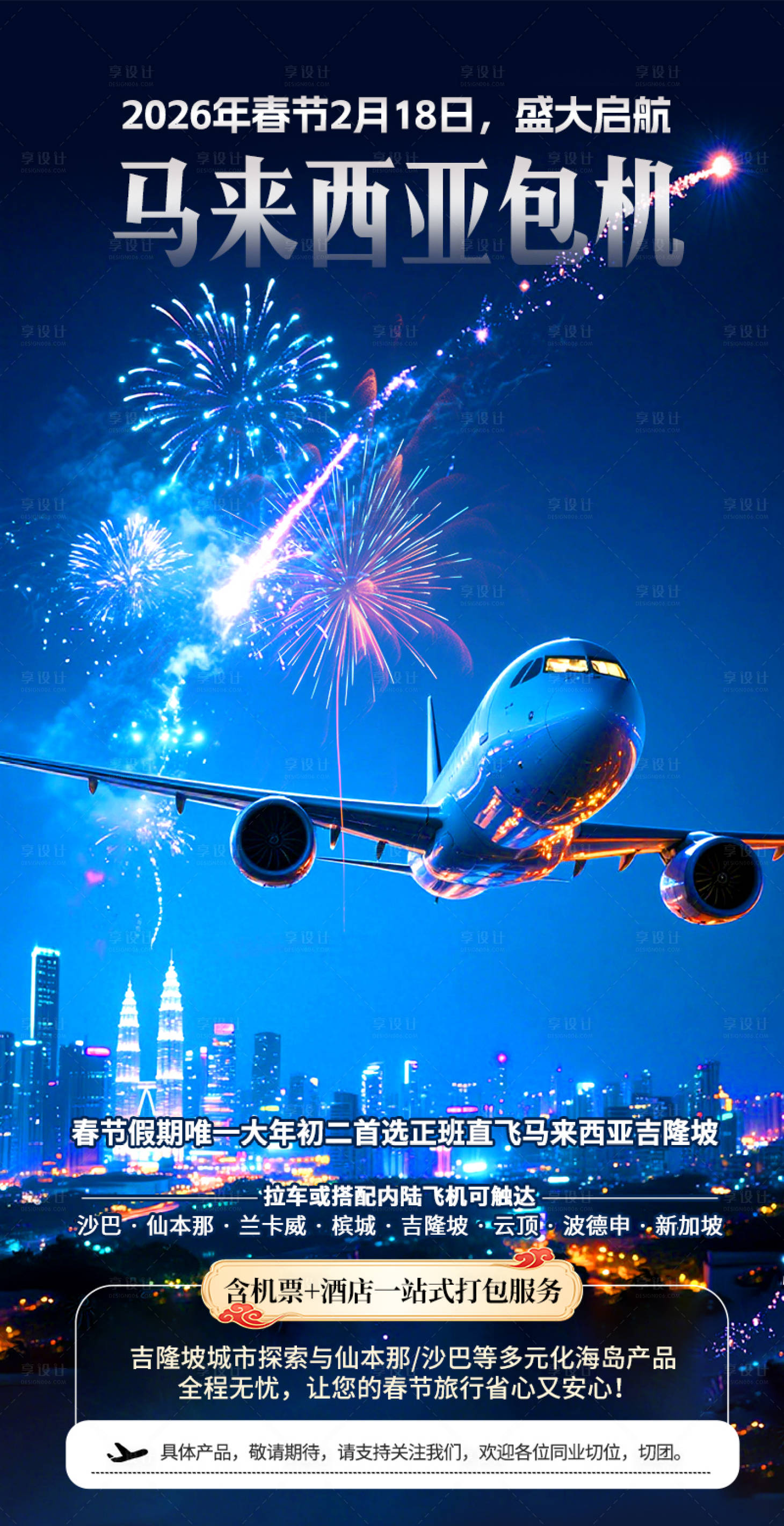 源文件下載【享設計】搜索編號：48030032986336145【直飛馬來西亞包機旅游海報】
