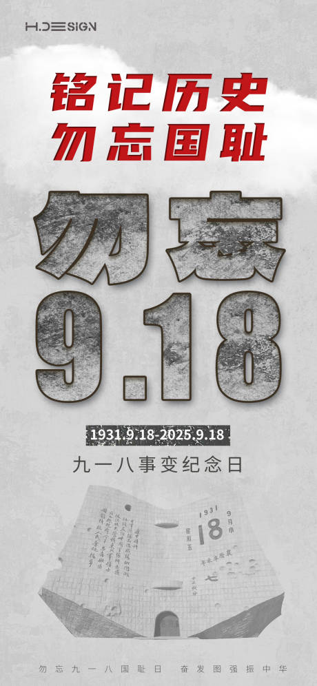 源文件下载【享设计】搜索编号：45920032952406739【九一八事变纪念日海报】