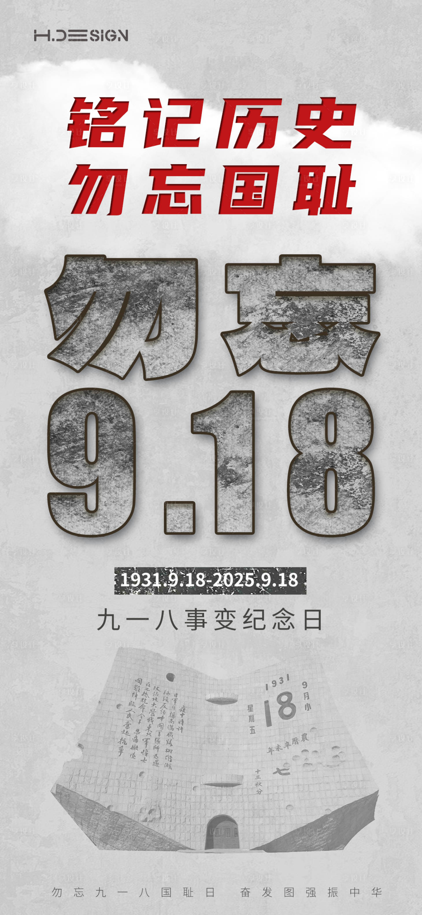 源文件下载【享设计】搜索编号：45920032952406739【九一八事变纪念日海报】