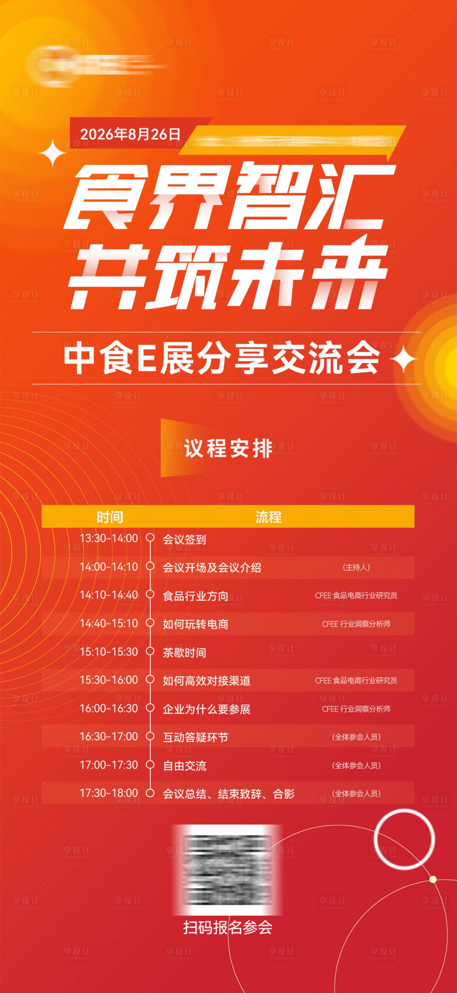 源文件下载【享设计】搜索编号：94010033354841930【食品博览会议程海报】