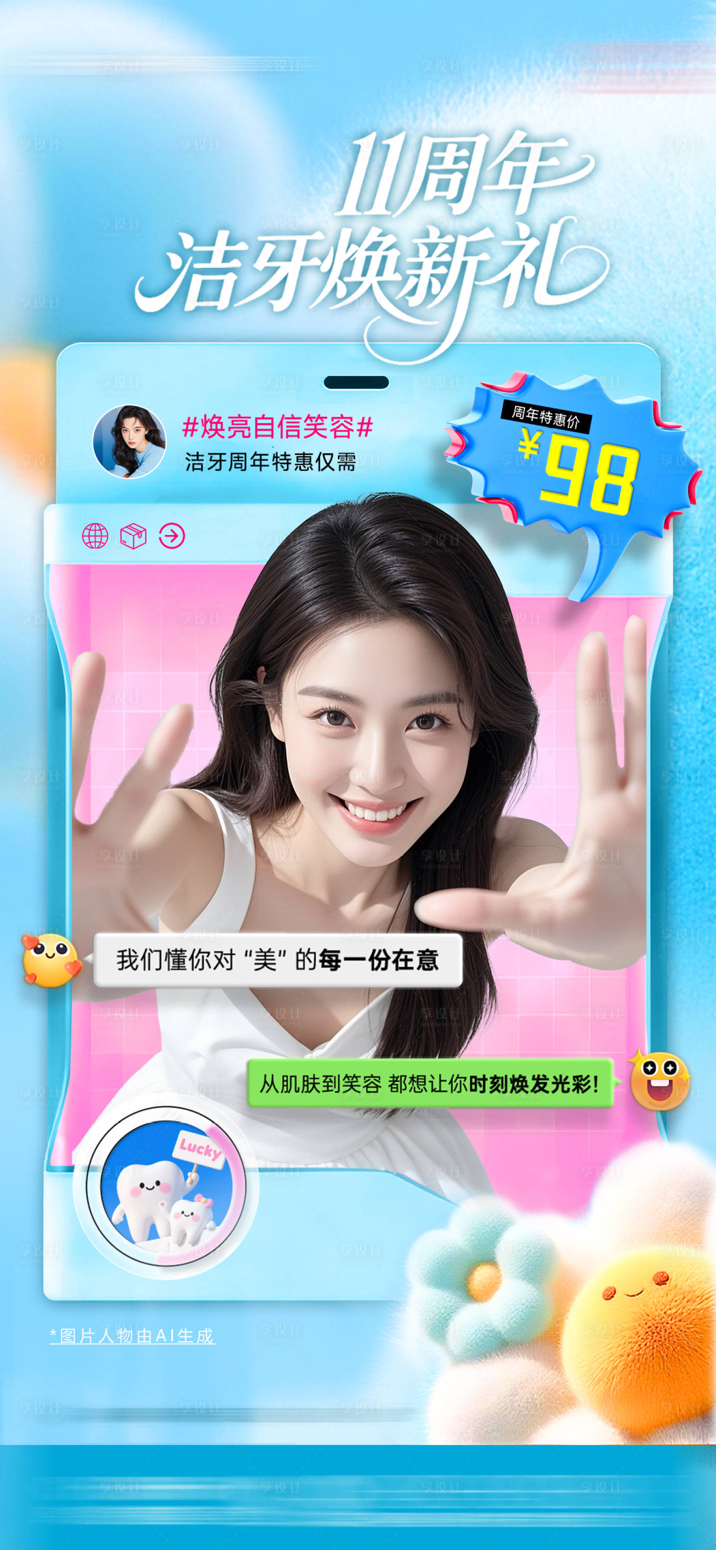 源文件下载【享设计】搜索编号：43520033110892953【医美牙齿洁牙美白海报】