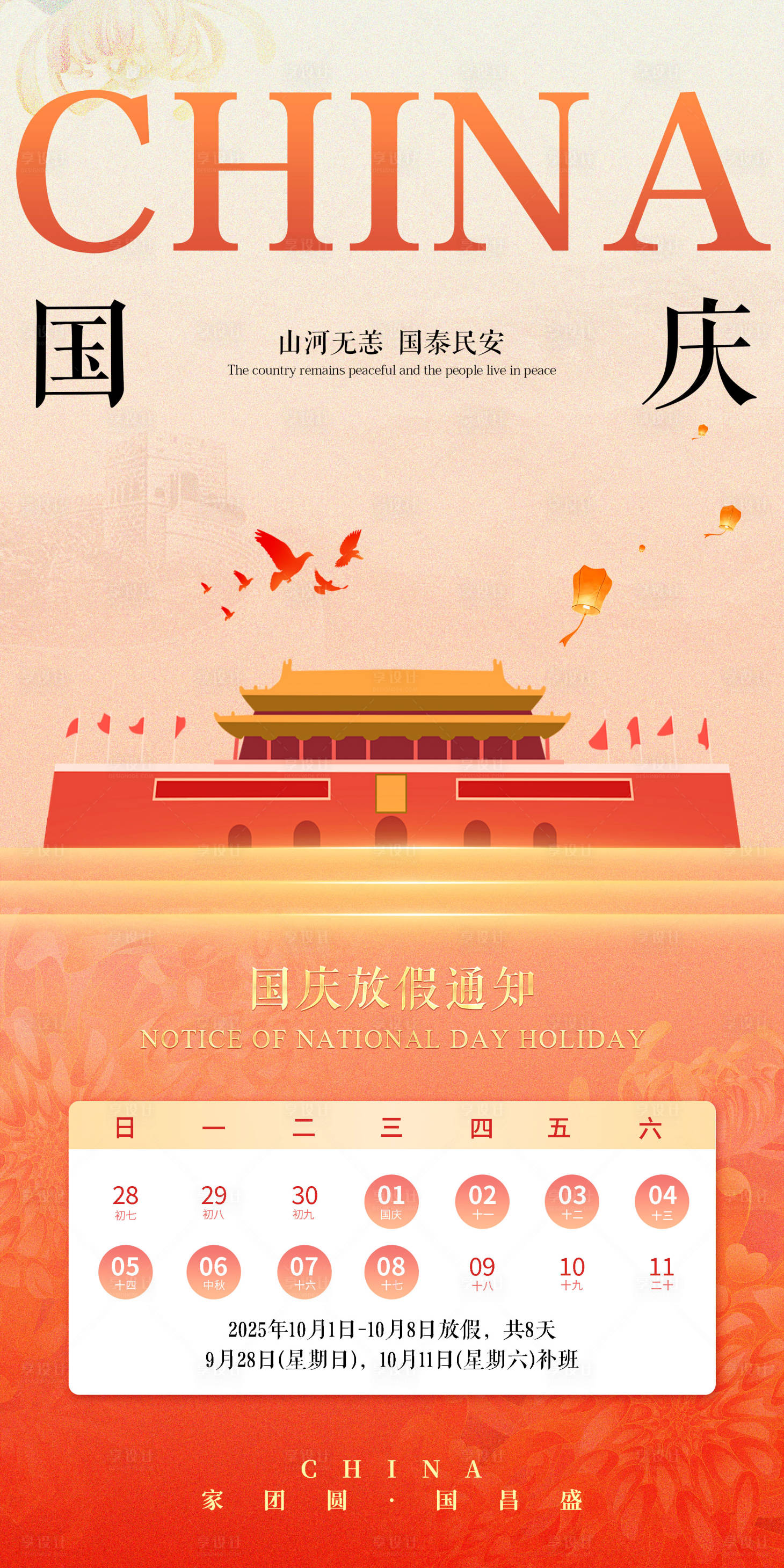 源文件下载【享设计】搜索编号：59250033219908794【中秋国家放假通知海报】