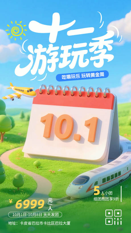 源文件下載【享設(shè)計(jì)】搜索編號(hào)：79450033125229788【十一國(guó)慶假期黃金周游玩季出游旅行宣】