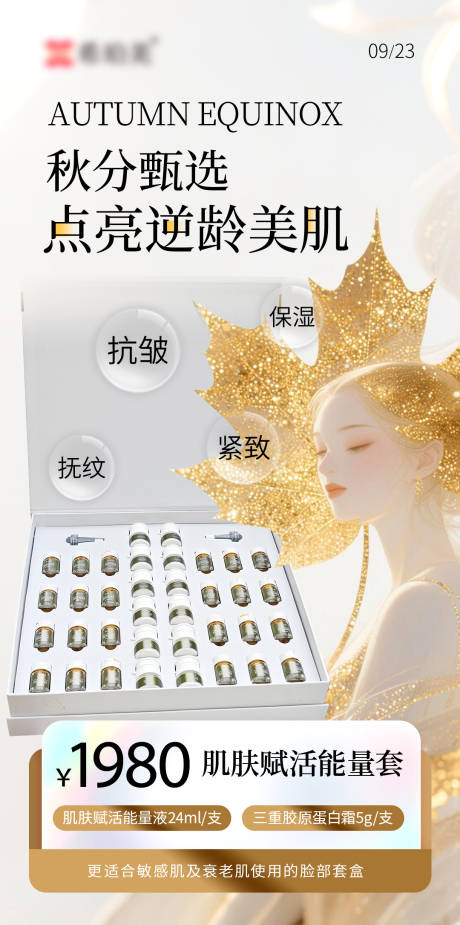 源文件下载【享设计】搜索编号：89810033230422313【秋分护肤品海报】