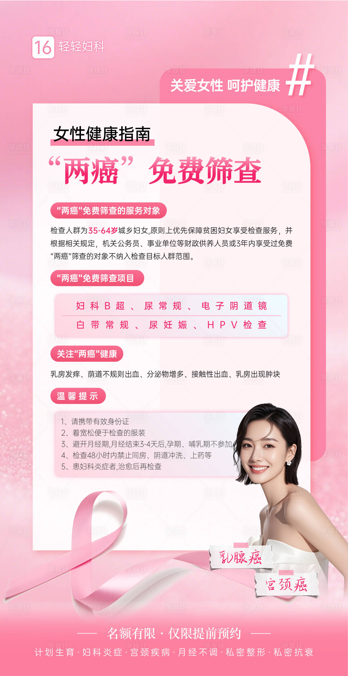 源文件下载【享设计】搜索编号：96700032852439159【妇科癌症科普海报】