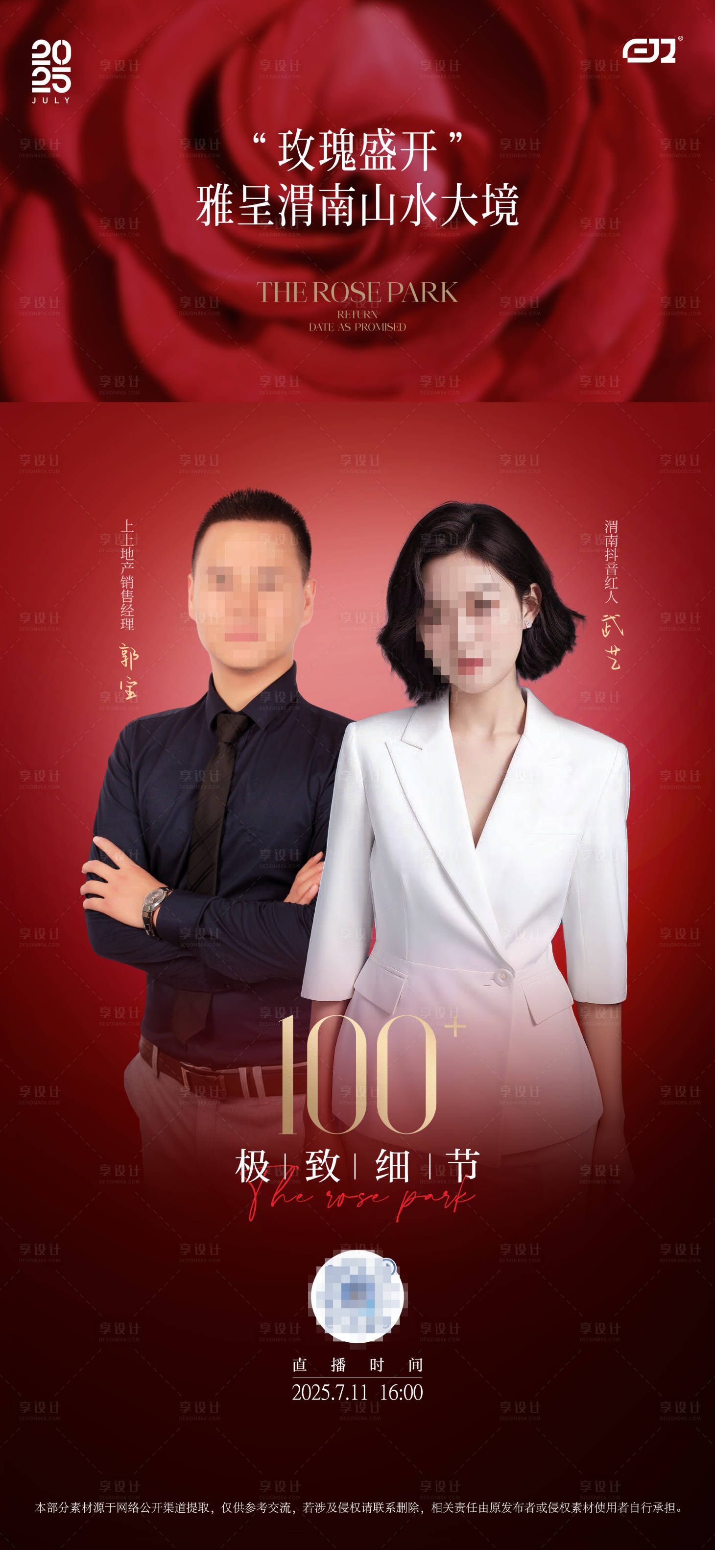 源文件下载【享设计】搜索编号：62570033220241125【地产直播海报】