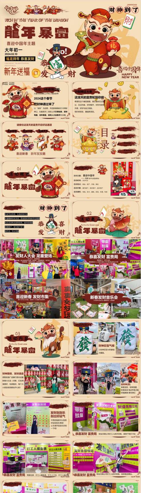 源文件下载【享设计】搜索编号：65090032924025910【龙年暴富春节主题游园会活动PPT】
