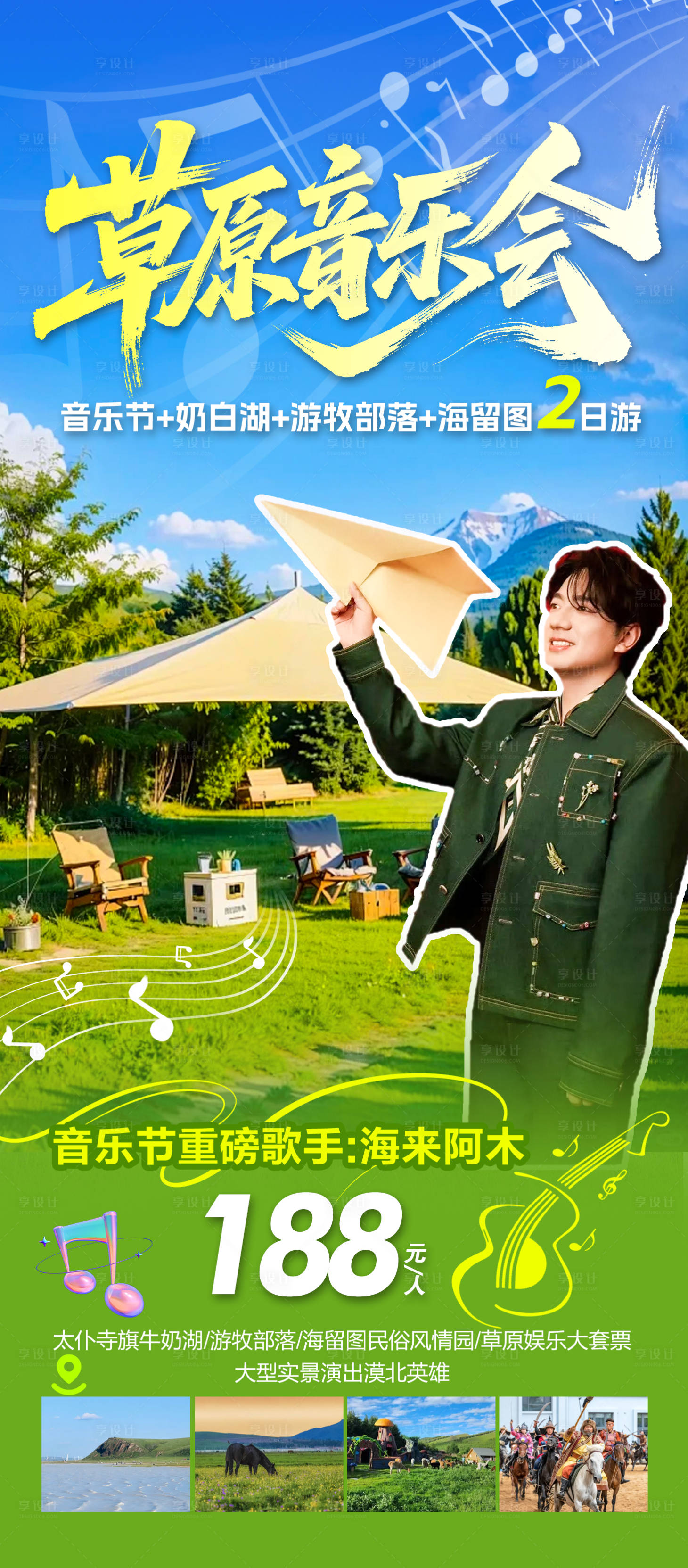源文件下载【享设计】搜索编号：85580033223708059【草原音乐会】
